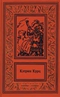 Кэтрин Курц. Сочинения в четырех томах. Том 4. Камбер Кулди