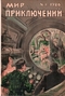Мир приключений №8, 1926 г.