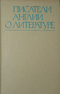 Писатели Англии о литературе XIX-XX вв.