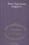 Ханс Кристиан Андерсен. Сказки и истории