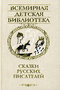 Сказки русских писателей