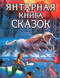 Янтарная книга сказок