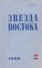 Звезда Востока № 2, февраль 1988 г.