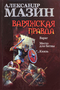 Варяжская правда: Варяг. Место для битвы. Князь