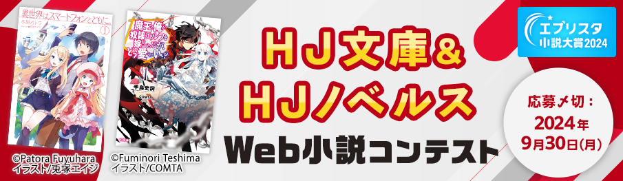 ホビージャパン×エブリスタ「HJ文庫＆HJノベルスWeb小説コンテスト」