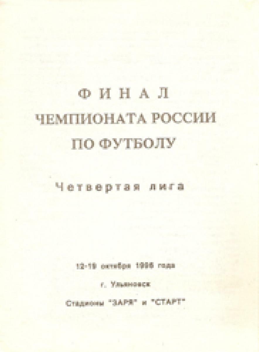 «Финал чемпионата России по футболу. Четвертая лига», Фото