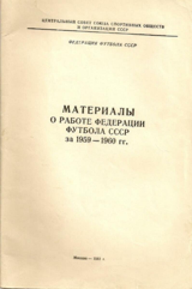 «Материалы о работе Федерации футбола СССР за 1959-1960 гг.», Фото