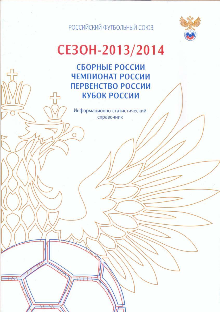 «Сезон-2013/2014. Сборные России. Чемпионат России. Первенство России. Кубок России», Фото