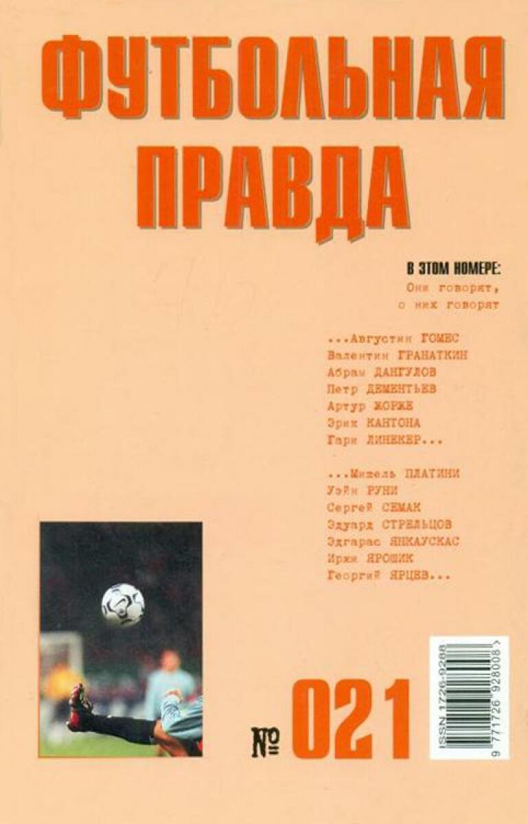 «Футбольная правда». Выпуск №21, Фото