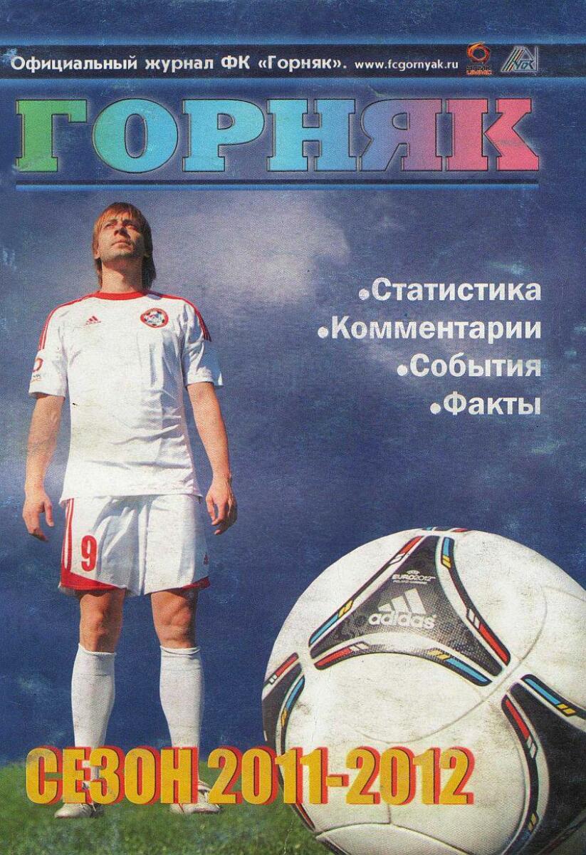 «Горняк». Сезон 2011-2012», Фото