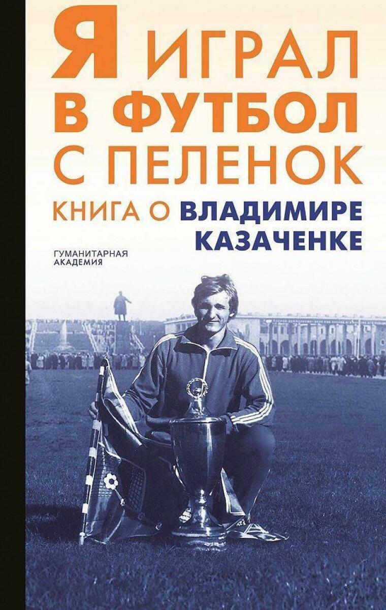 «Я играл в футбол с пеленок. Книга о Владимире Казачёнке», Фото