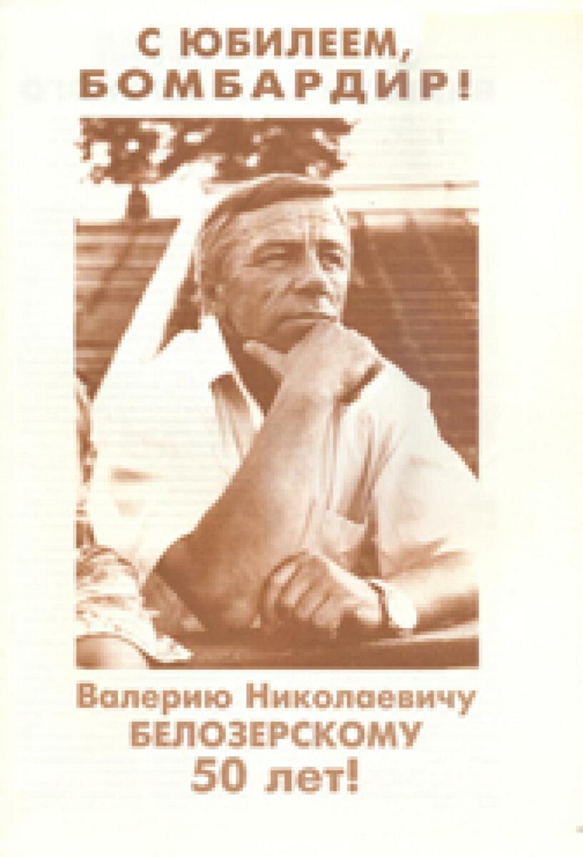 «С юбилеем, бомбардир! Валерию Николаевичу Белозерскому 50 лет!», Фото