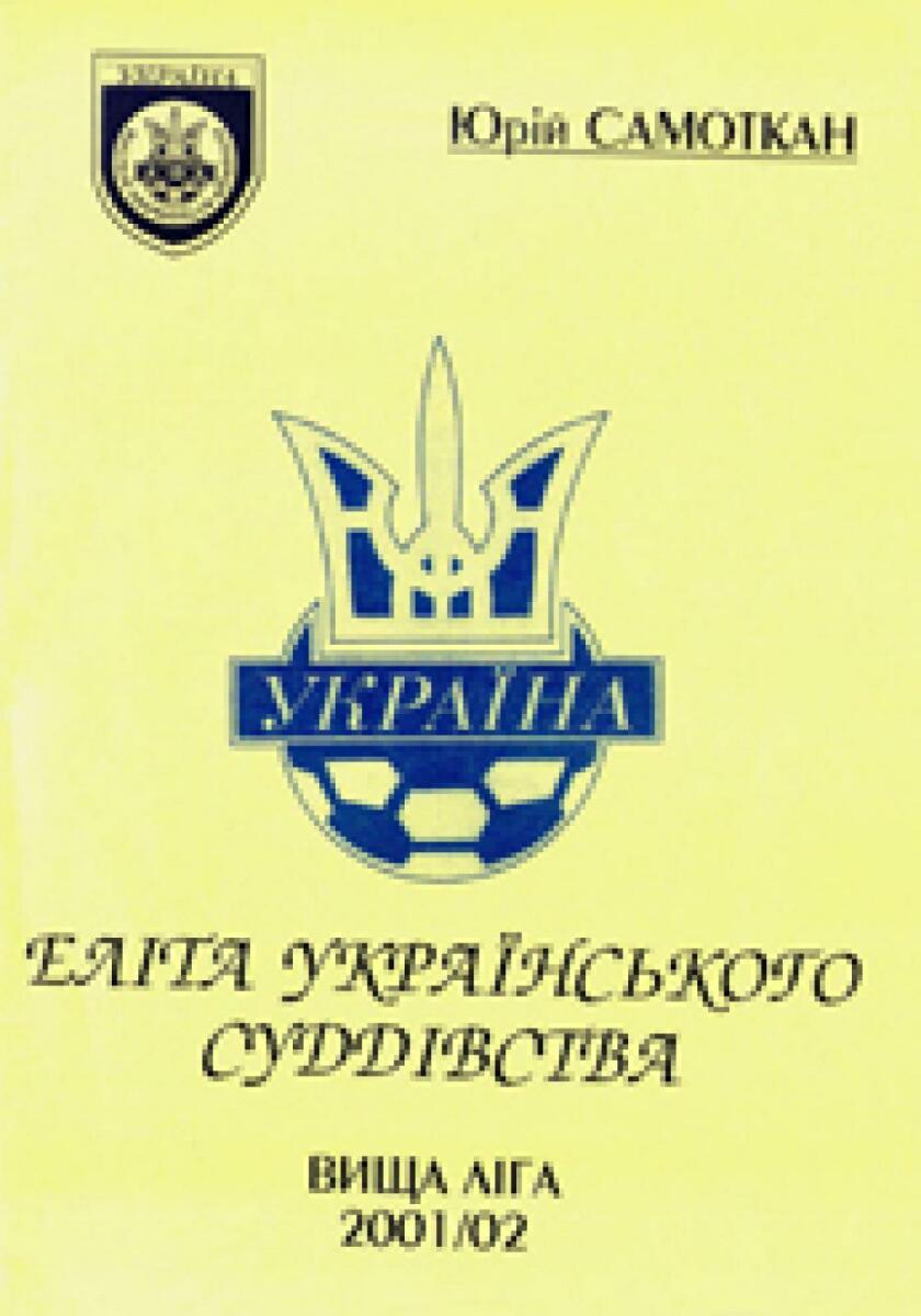 «Элита украинского суддейства. Высшая лига 2001/02», Фото