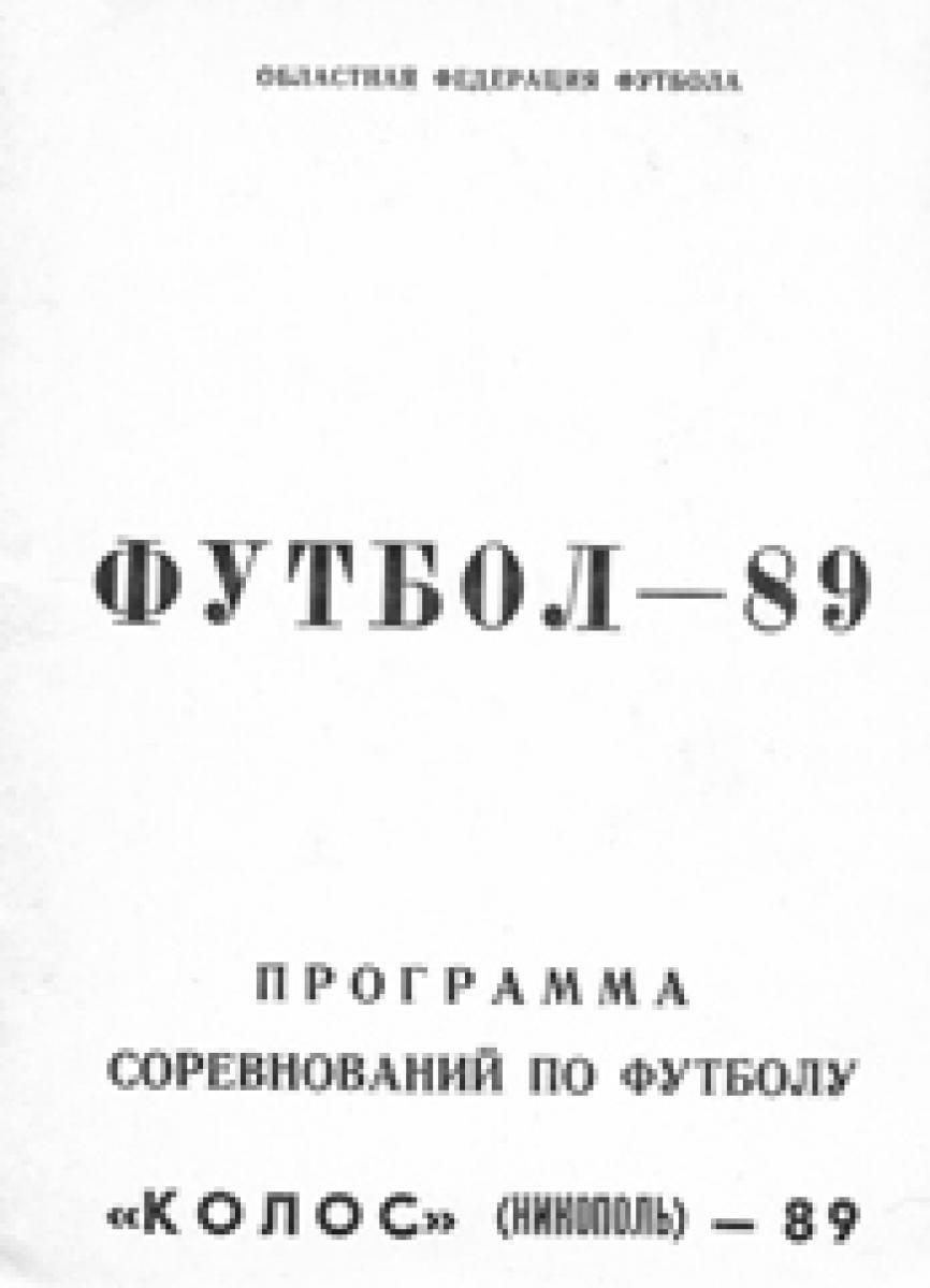 «Программа соревнований по футболу. «Колос» (Никополь) – 89», Фото