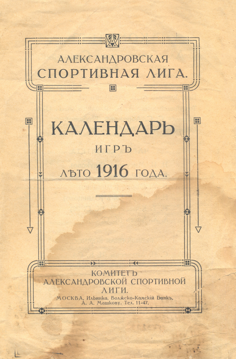 «Александровская спортивная лига. Календарь игр. Лето 1916 года», Фото