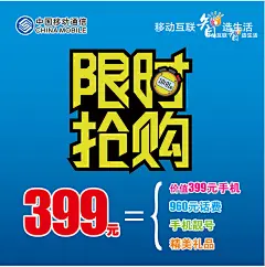 移动套餐海报psd分层素材移动套餐海报psd分层素材 移动套餐海报 限时抢购海报 移动限时抢购 中国移动 好手机选移动 399元 买手机送话费simbw35yilp