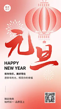 微商元旦新年快乐祝福问候大字手机海报