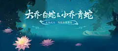 大乔-白蛇&amp;小乔-青蛇海报方案票选-《王者荣耀》手游官方网站-腾讯游戏