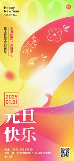 元旦蛇年新年节日祝福全屏竖版海报