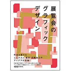 展览会海报传单宣传品设计 展覧会のグラフィックデザイン平面设计 日文原版-tmall.com天猫