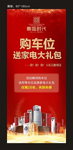 展架 易拉宝 房地产 车位 认筹钜惠 红金 汽车