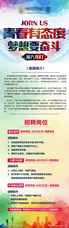 地产招聘海报长图 -志设网-zs9.com