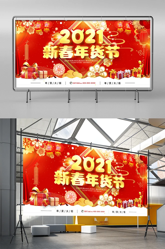 2021新春年货节展板