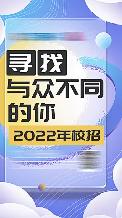 校园招聘大字报海报-源文件