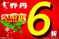 元旦特惠  超市海报  促销6折  乔丹折扣    海报促销