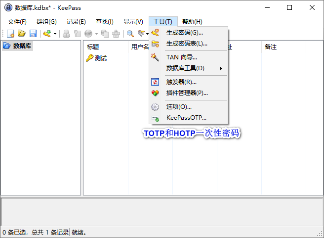 1-1、工具→KeePassOTP〖需要设置〗.png