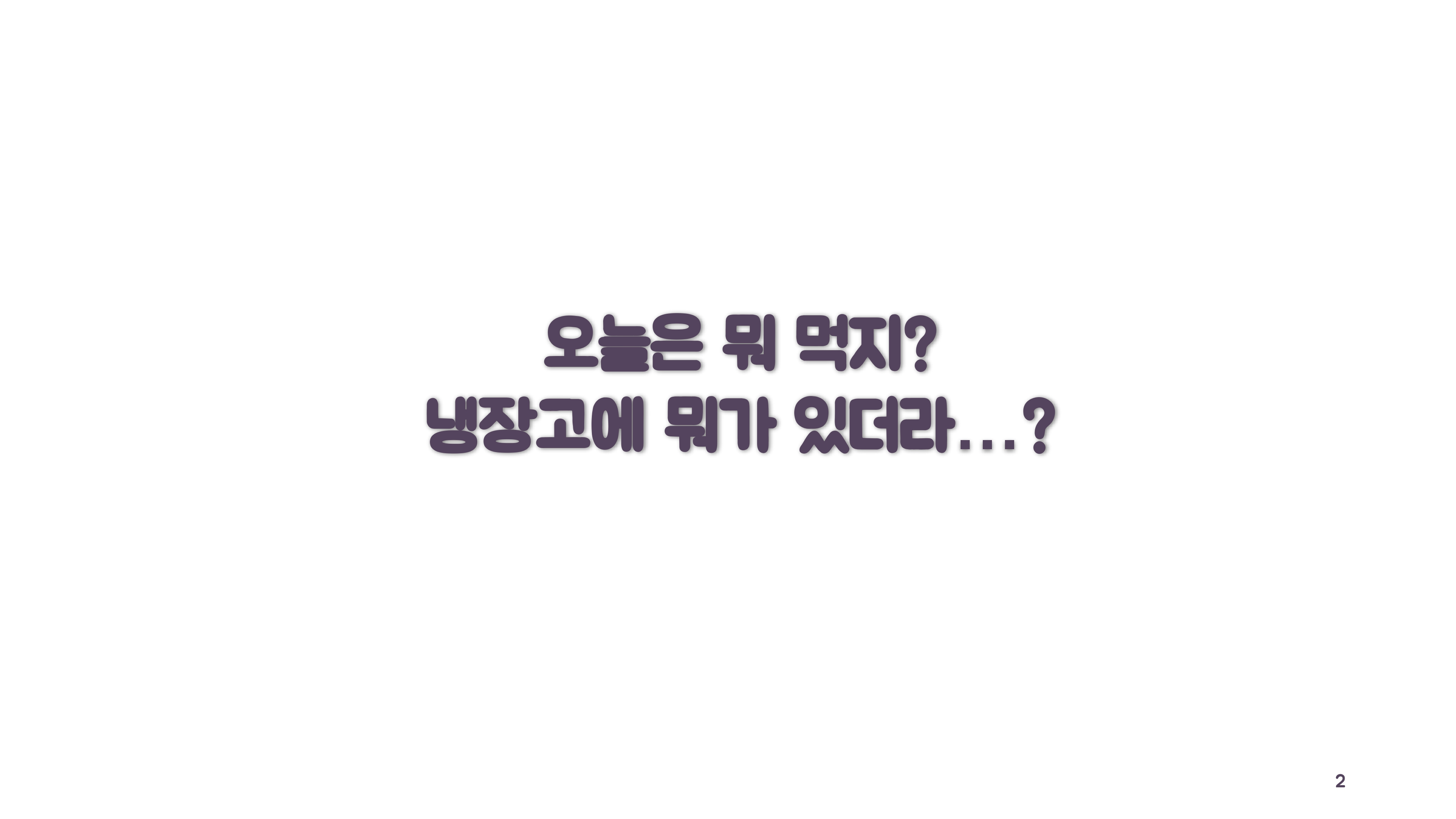 냉장고를_지켜츄_02