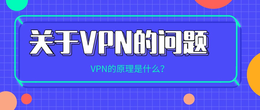 VPN是什么