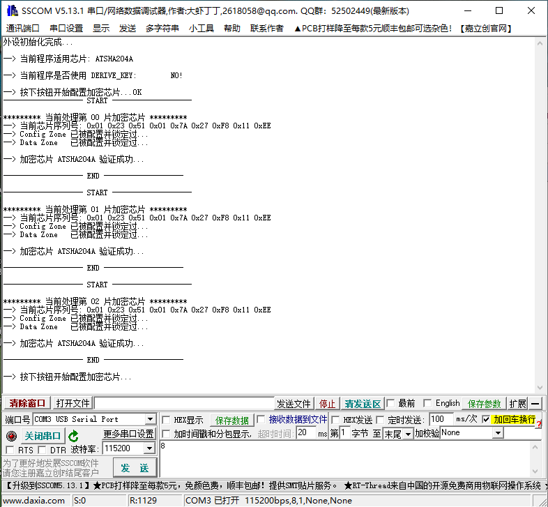 加密芯片批量烧录&验证串口调试信息打印