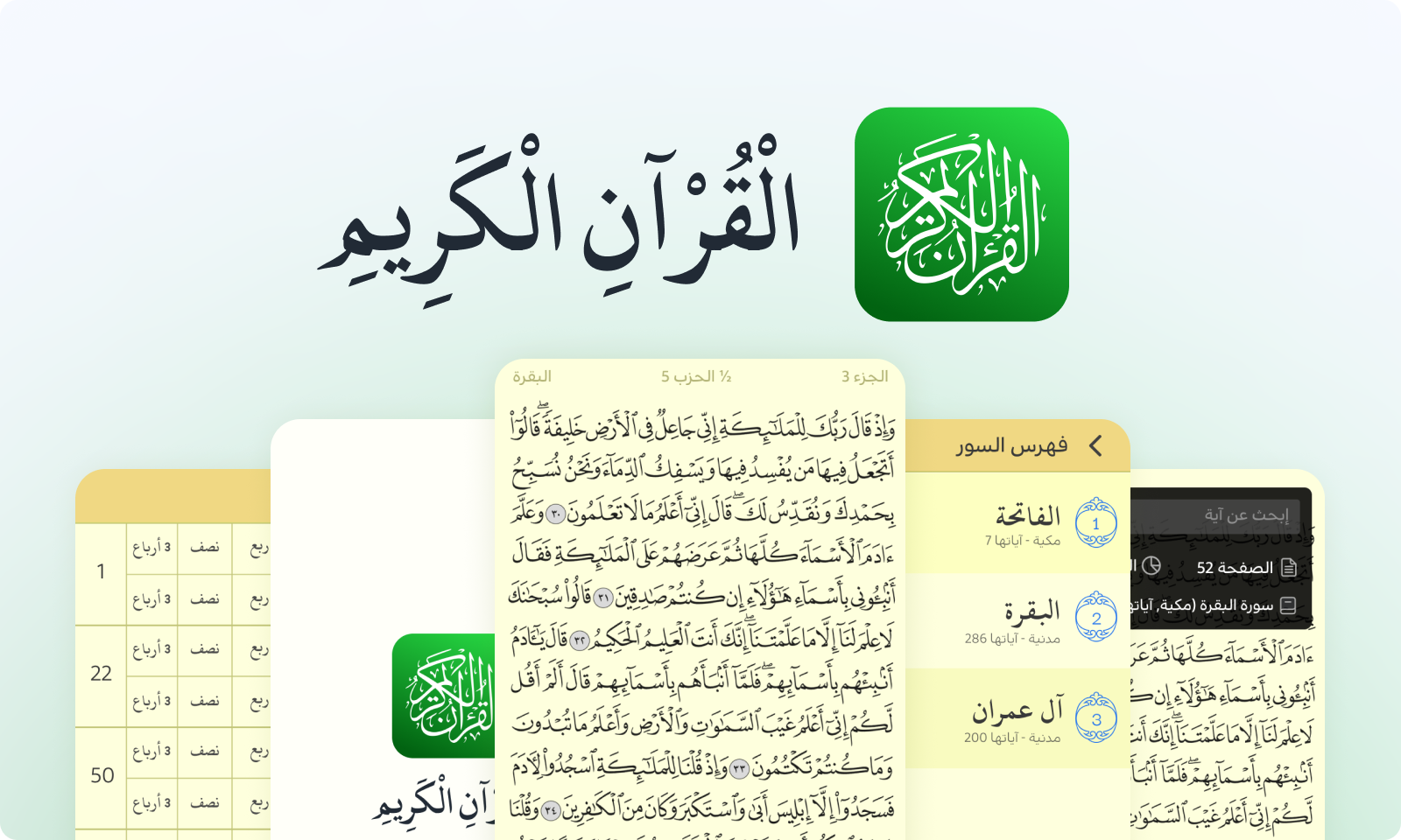 The Holy Quran App (القرآن الكريم)
