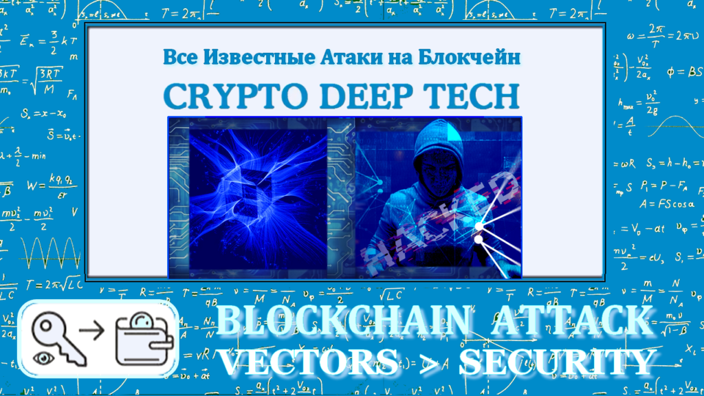 All Known Attacks: "Blockchain Attack Vectors & Vulnerabilities to Smart Contracts"