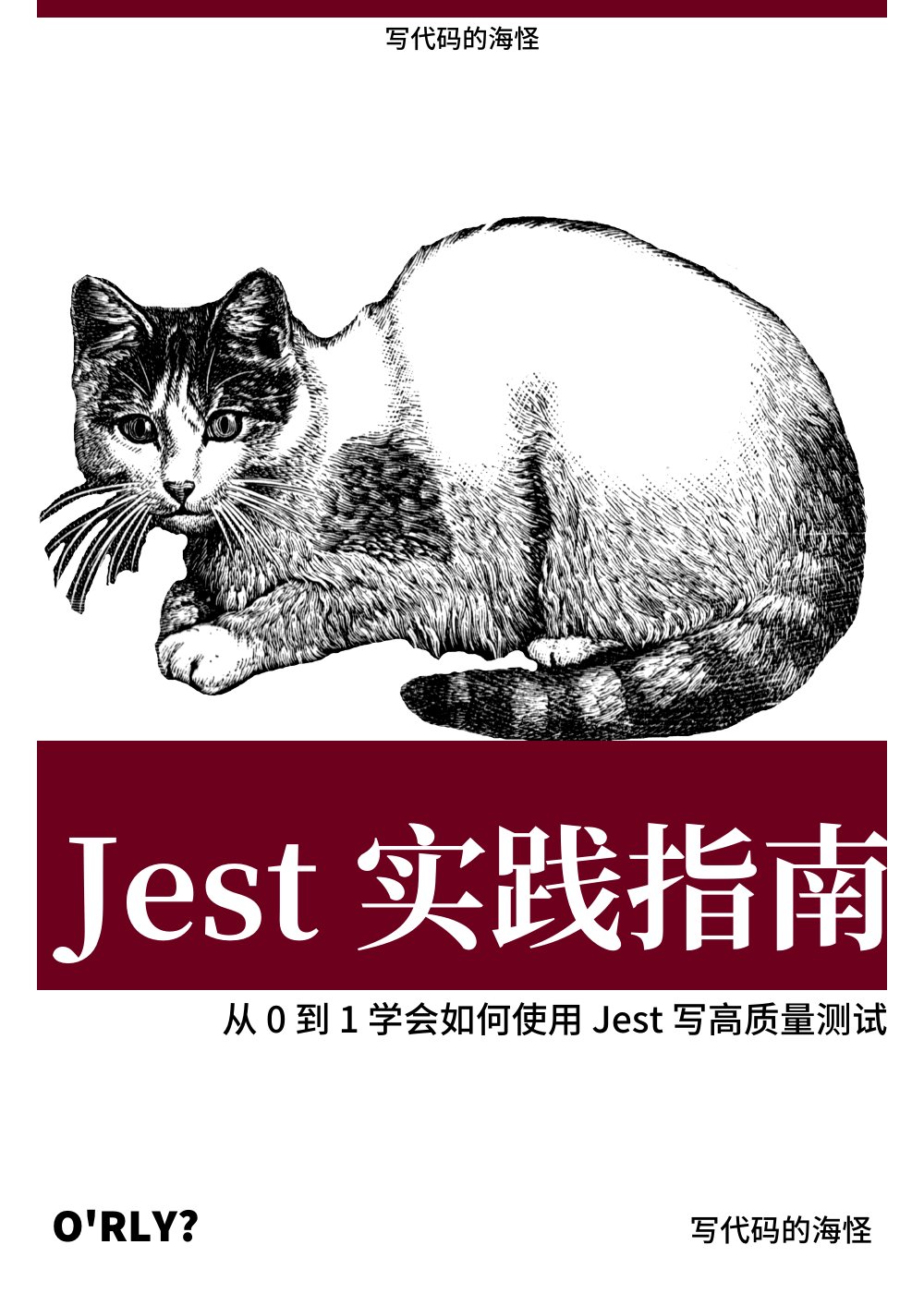 《Jest 实践指南》