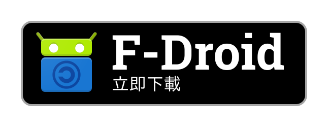 F-Droid立即下載