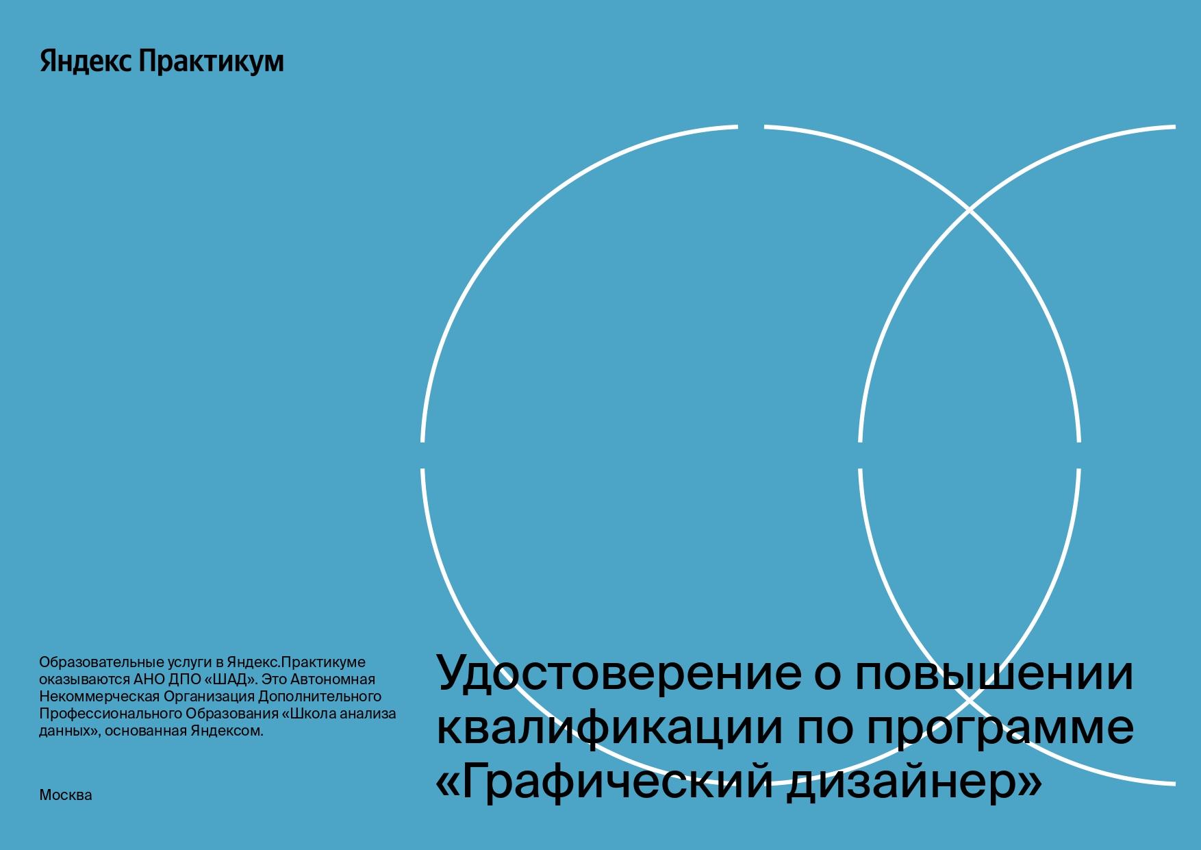 Удостоверение о повышении квалификации по программе «Графический дизайнер»