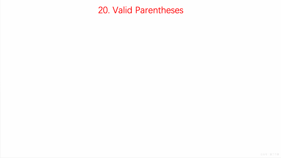 20.validParentheses