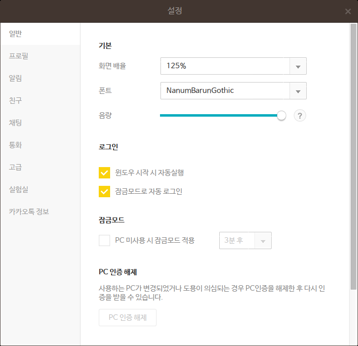 Kakao Talk Setting