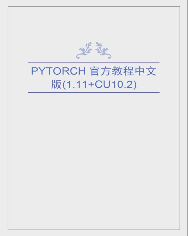 Pytorch1.11.0官方教程中文版.jpg