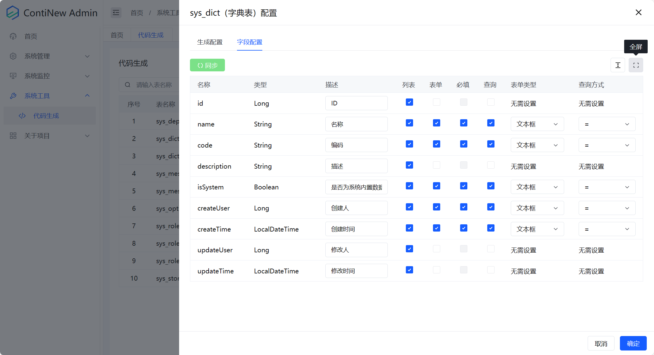 系统工具-代码生成-配置