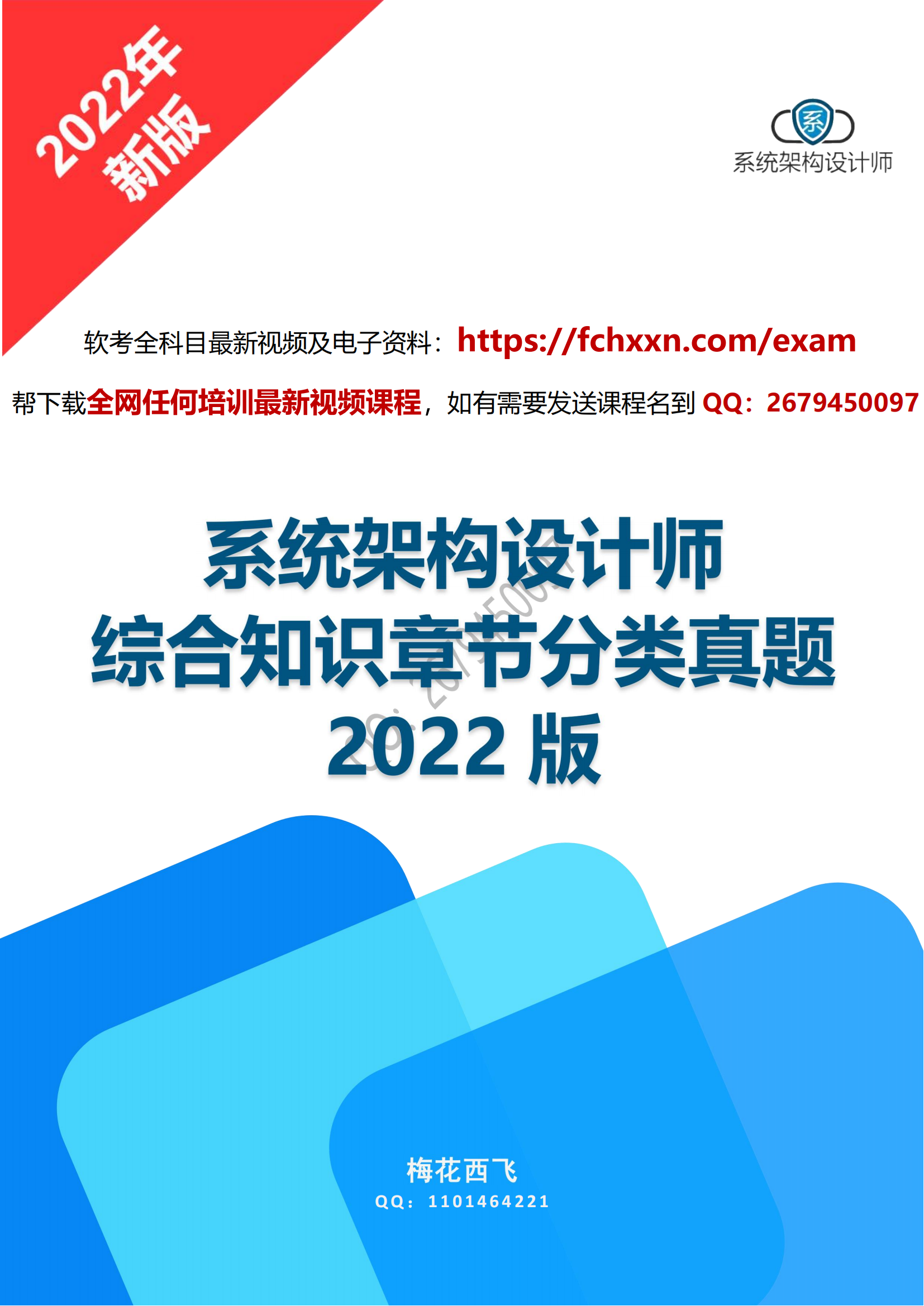 系统架构设计师综合知识章节分类真题（2022版）.png