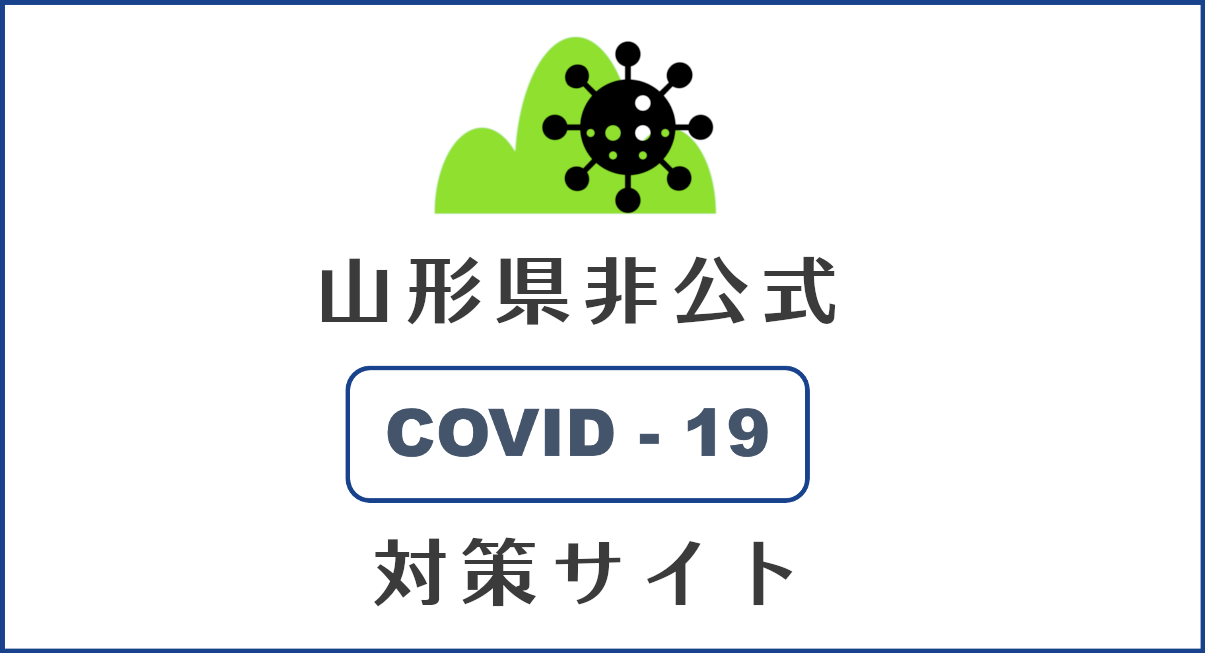 山形県 新型コロナウイルス感染症対策サイト(非公式)
