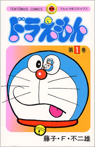 ドラえもん 1 [Doraemon 1] by Fujiko F. Fujio