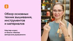 Обзор основных техник вышивки, инструментов и материалов