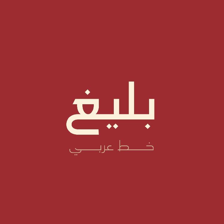 تحميل خط بليغ مجانا | Arabic font, Typography fonts, Arabic books