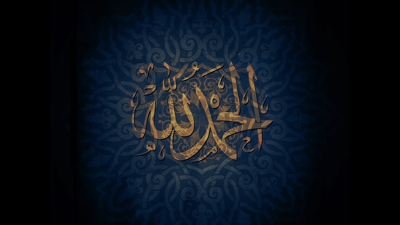 الحمد لله 🤲🏼 - YouTube