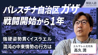 【解説人語】パレスチナ自治区ガザで戦闘開始から1年、情勢の行方は