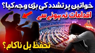 خواتین پر تشدد کی بڑی وجہ کیا؟